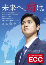 ECC×大谷翔平選手「未来へ、翔け。」キービジュアル