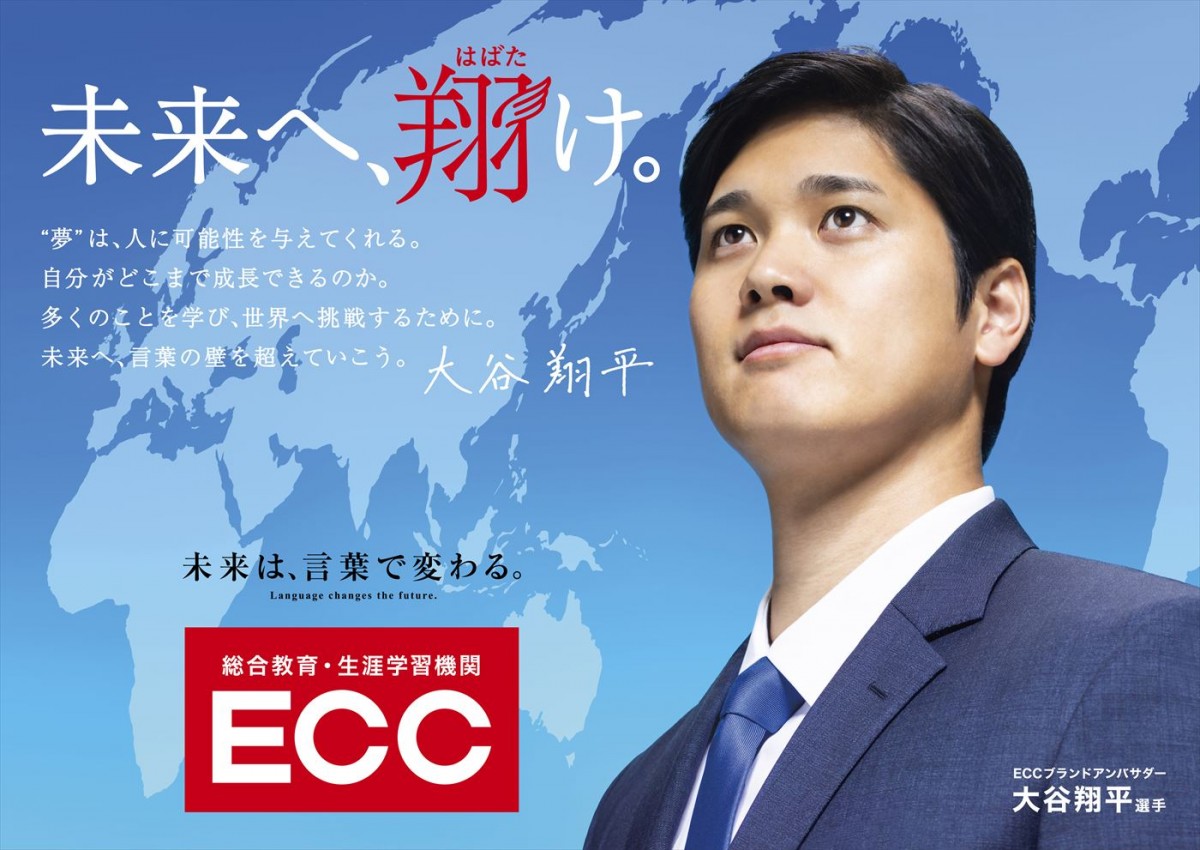 大谷翔平選手がECCブランドアンバサダー就任　メイキング映像では流ちょうな英語を披露！