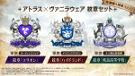 『ユニコーンオーバーロード』先着購入特典「アトラス×ヴァニラウェア 紋章セット」