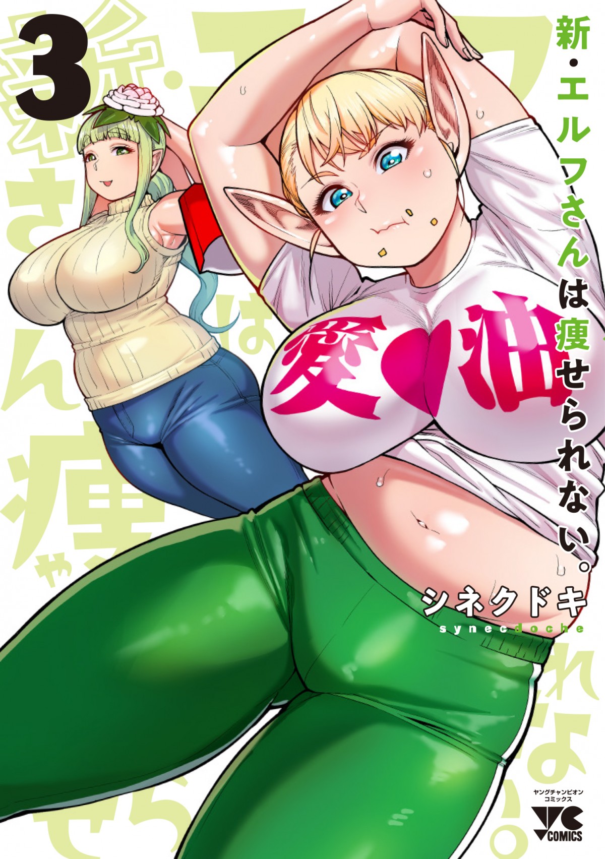 “エルフ、フライドポテト沼に落ちる。”『エルフさんは痩せられない。』今年アニメ化決定！　絵留札役は伊藤彩沙
