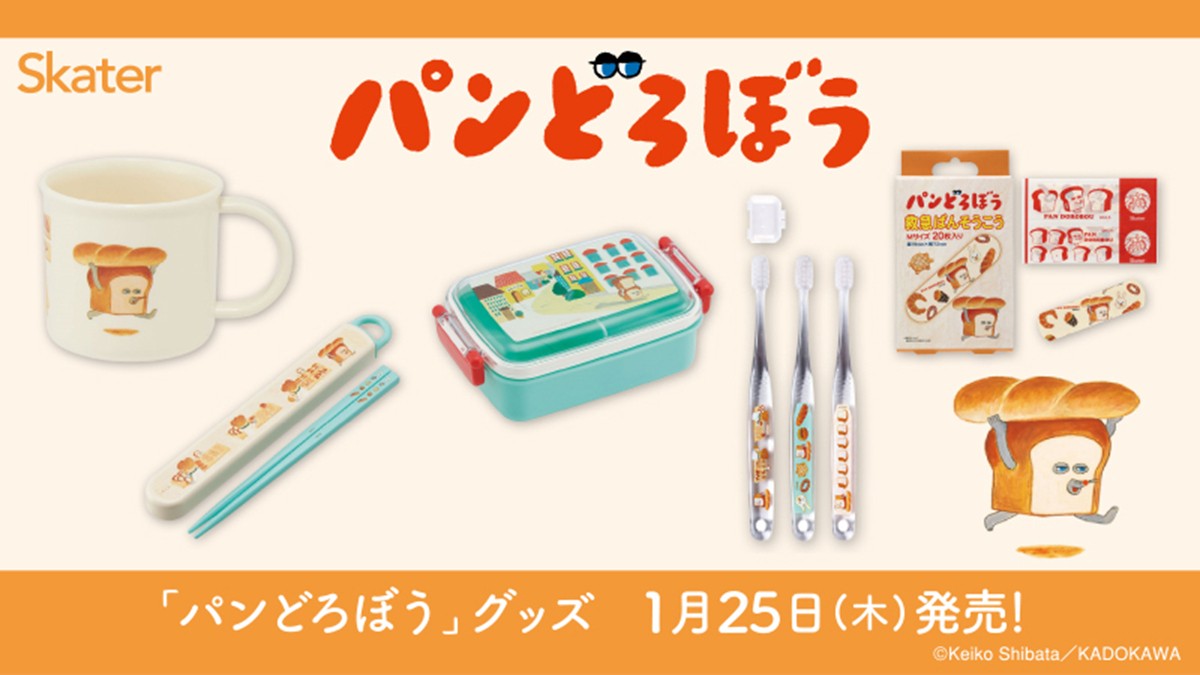 20240122「『パンどろぼう』グッズ」