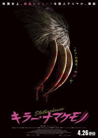 映画『キラー・ナマケモノ』ティザーポスター