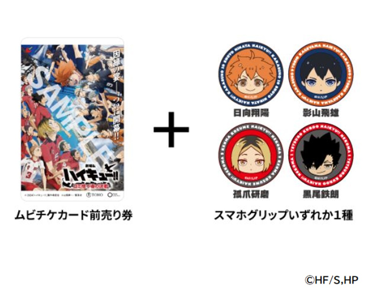 20240130「ファミリーマート×『劇場版ハイキュー!!』コラボキャンペーン」