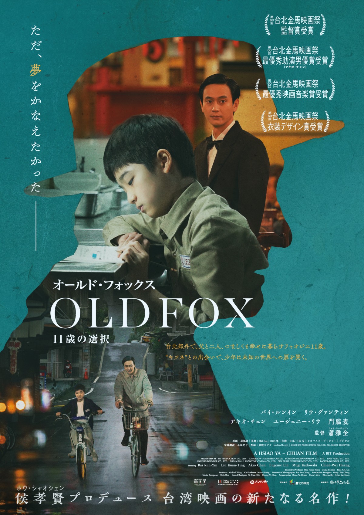 映画『オールド・フォックス 11歳の選択』キービジュアル