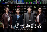 日本テレビ開局70年スペシャルドラマ『テレビ報道記者～ニュースをつないだ女たち～』に出演する（左から）木村佳乃、芳根京子、江口のりこ、仲間由紀恵