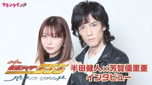 半田健人＆芳賀優里亜、『仮面ライダー555』20周年作品に込めたファンへの想い