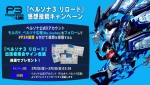『ペルソナ3 リロード』感想投稿キャンペーン