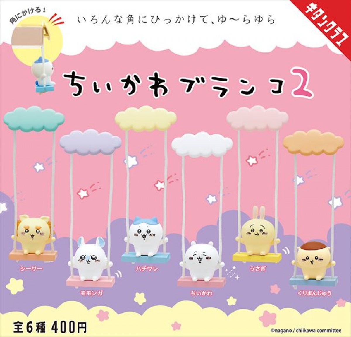 20240213 『ちいかわ』の新作カプセルトイが登場！