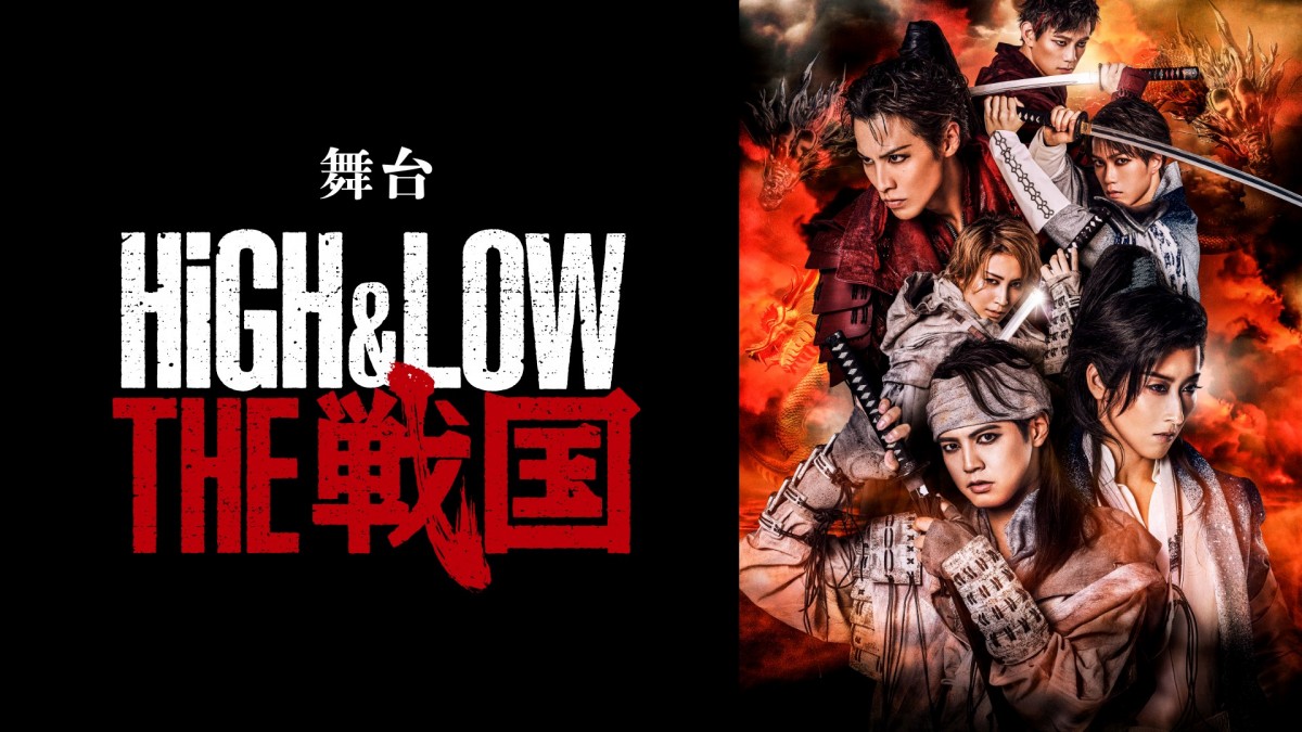 舞台『HiGH&LOW THE 戦国』千秋楽&スペシャルカーテンコールをU‐NEXTにてライブ配信!