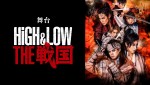 GENERATIONS片寄涼太、THE RAMPAGE藤原樹＆RIKUら出演　舞台「HiGH＆LOW THE 戦国」U‐NEXTでライブ配信決定