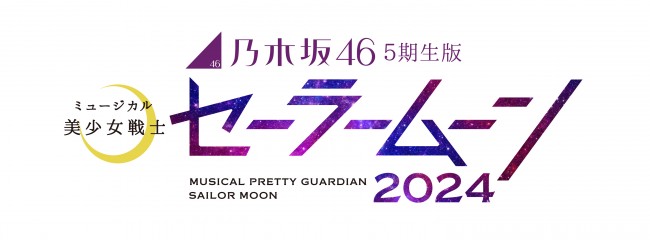 『乃木坂46“5期生”版 ミュージカル「美少女戦士セーラームーン」2024』ロゴ