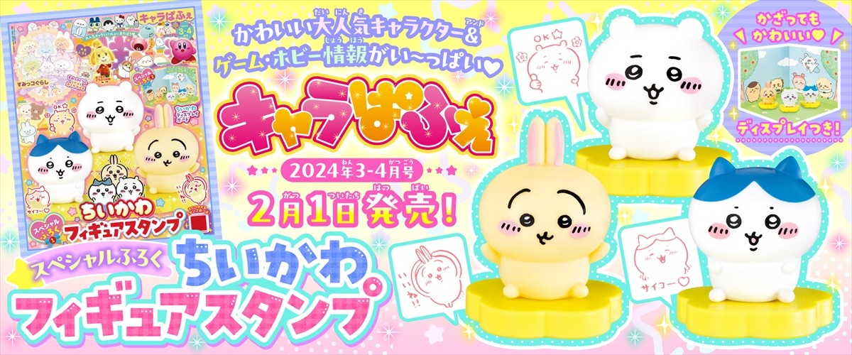 20240201_「キャラぱふぇ Vol．101 2024年3‐4月号」