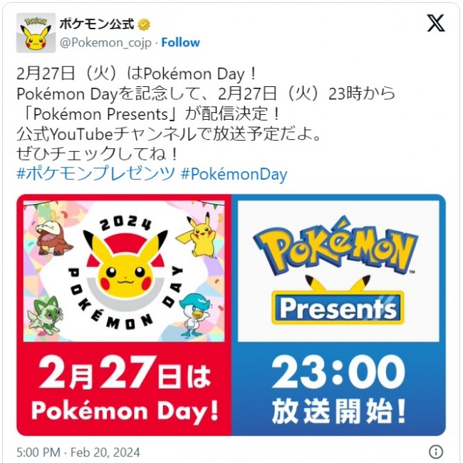 2月27日23時より「Pokémon Presents」が配信決定　※「ポケモン公式」エックス