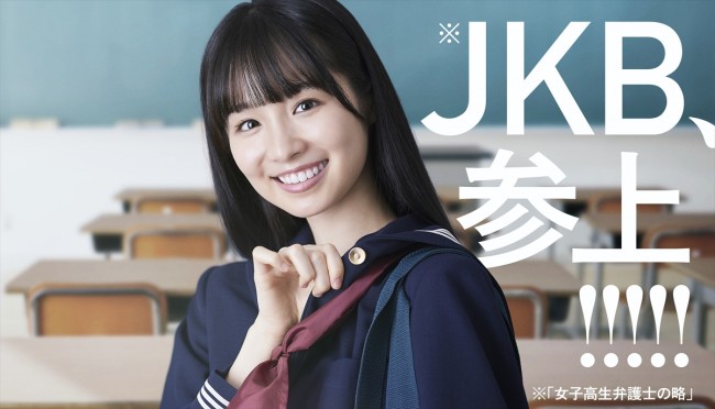 金曜ナイトドラマ『JKと六法全書』ビジュアル