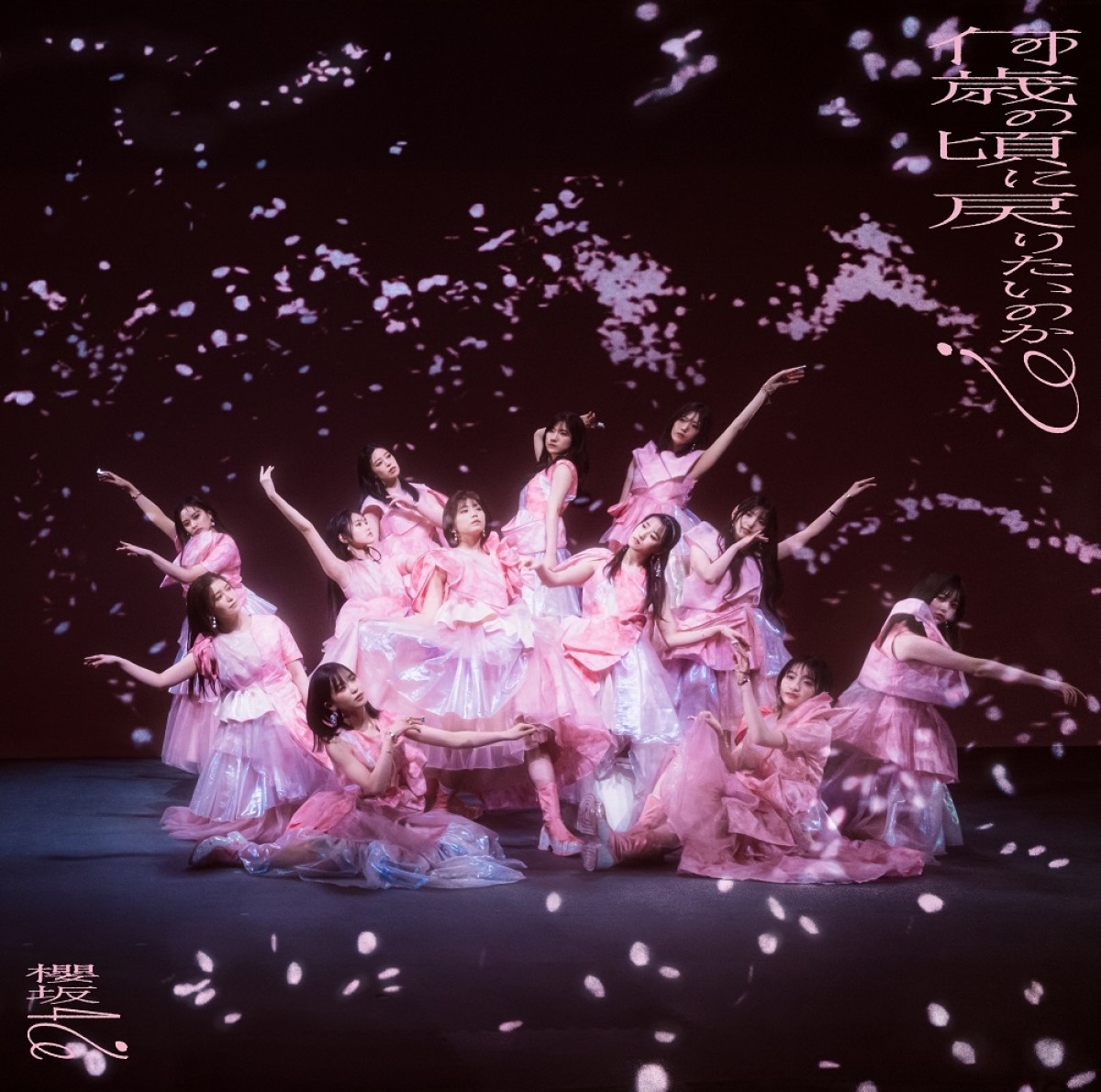 櫻坂46「何歳の頃に戻りたいのか？」ジャケ写5種解禁　BACKSメンバーのMV公開決定