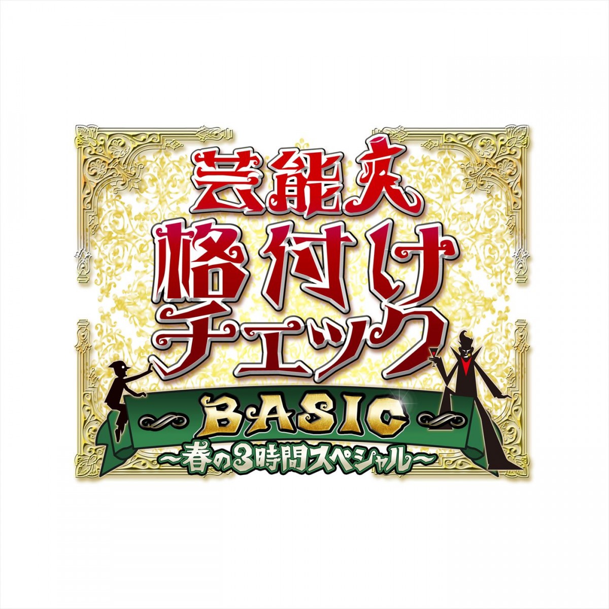 なにわ男子・西畑大吾＆高橋恭平＆長尾謙杜ら『格付け』初参戦！　春の3時間SPで浜田雅功が餃子作りに挑む