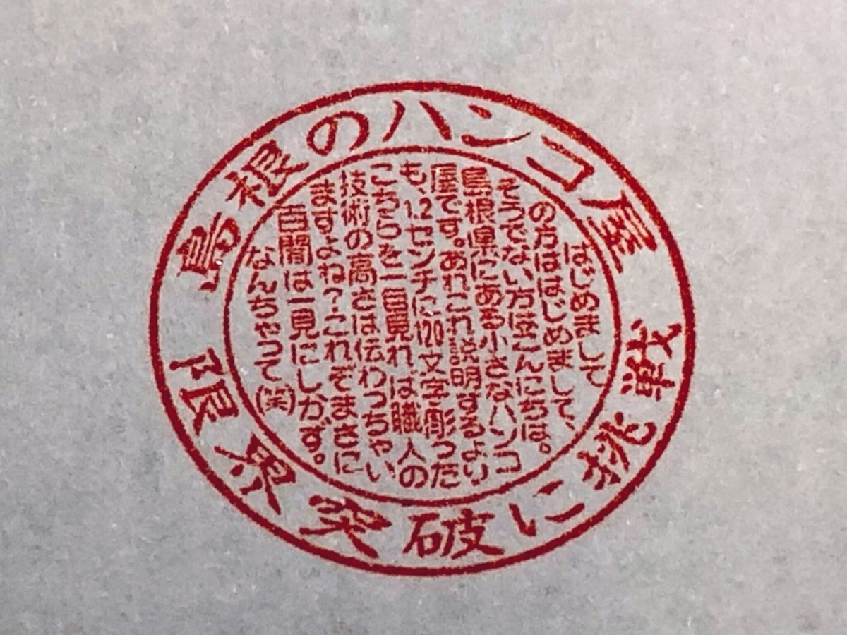 20240227_永江印祥堂「限界突破印鑑」（税込 2万3100円）