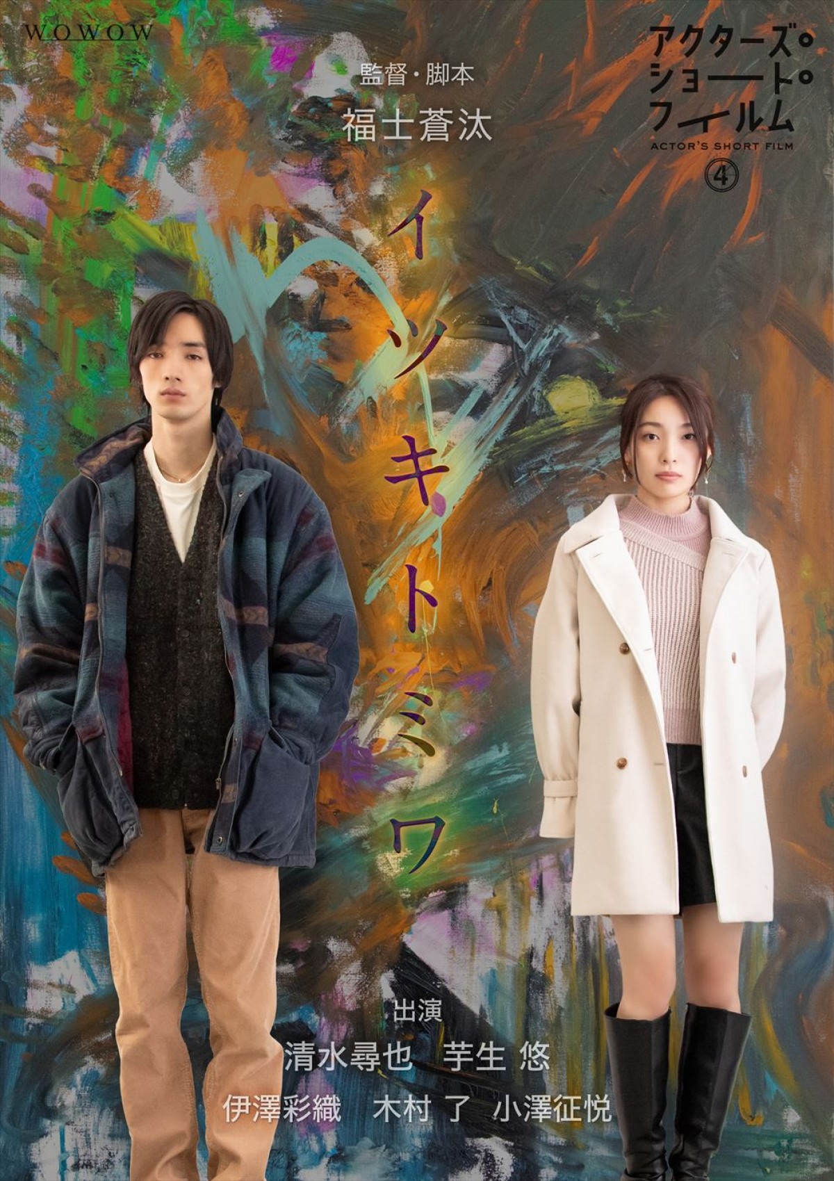 『アクターズ・ショート・フィルム4』千葉雄大、仲里依紗、福士蒼汰、森崎ウィン監督作・各ポスター＆新キャスト解禁