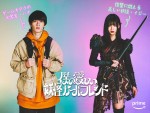 Amazon Originalドラマ『僕の愛しい妖怪ガールフレンド』（左から）主人公・ハチ（佐野勇斗）、妖怪・イジー（吉川愛）