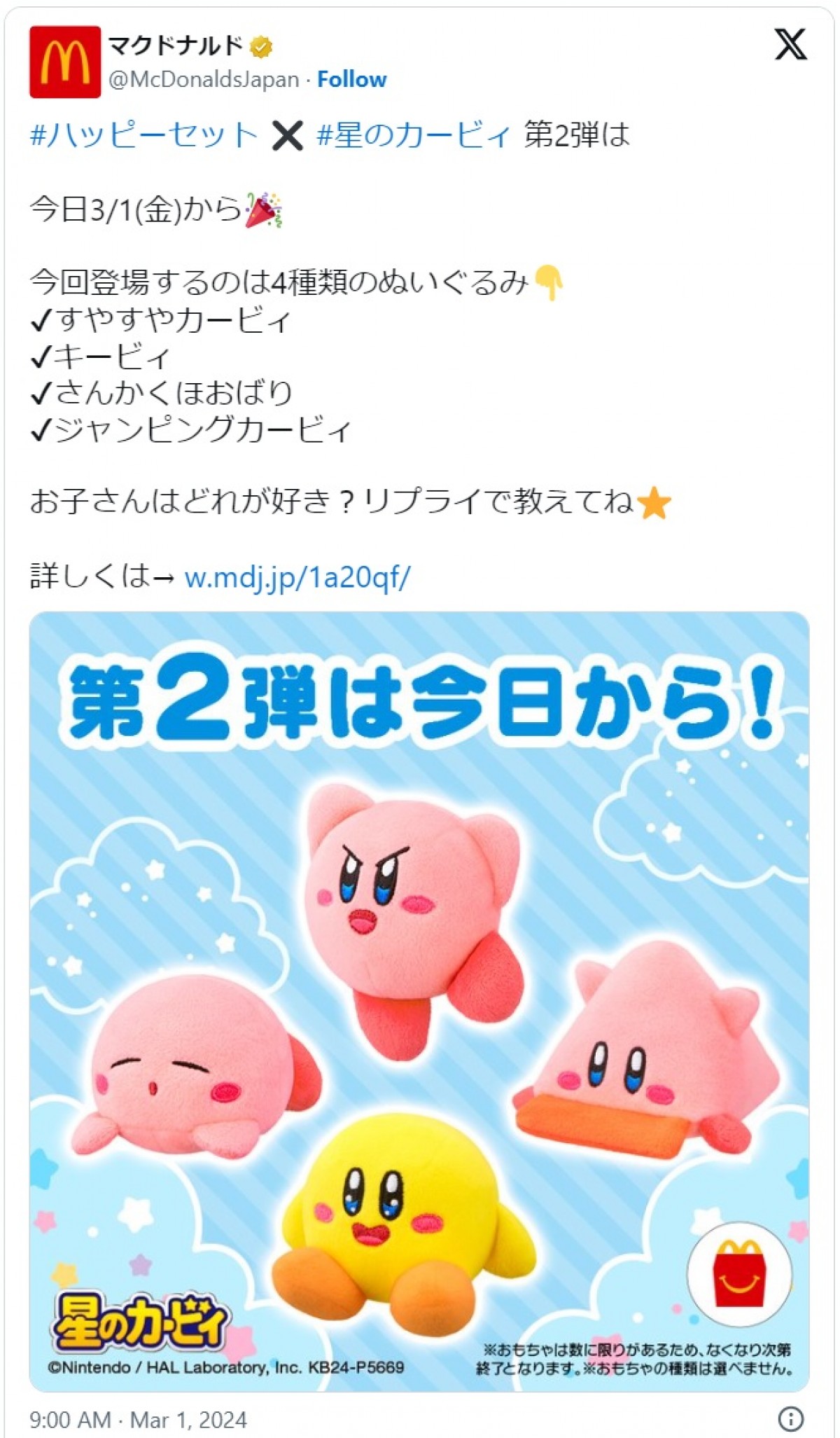 3月1日より販売開始していたハッピーセット「星のカービィ」　※「マクドナルド」エックス