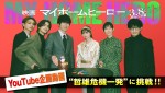 【動画】佐々木蔵之介、齋藤飛鳥、なにわ男子・高橋恭平らがゲームに挑戦！　『映画 マイホームヒーロー』YouTube企画動画解禁