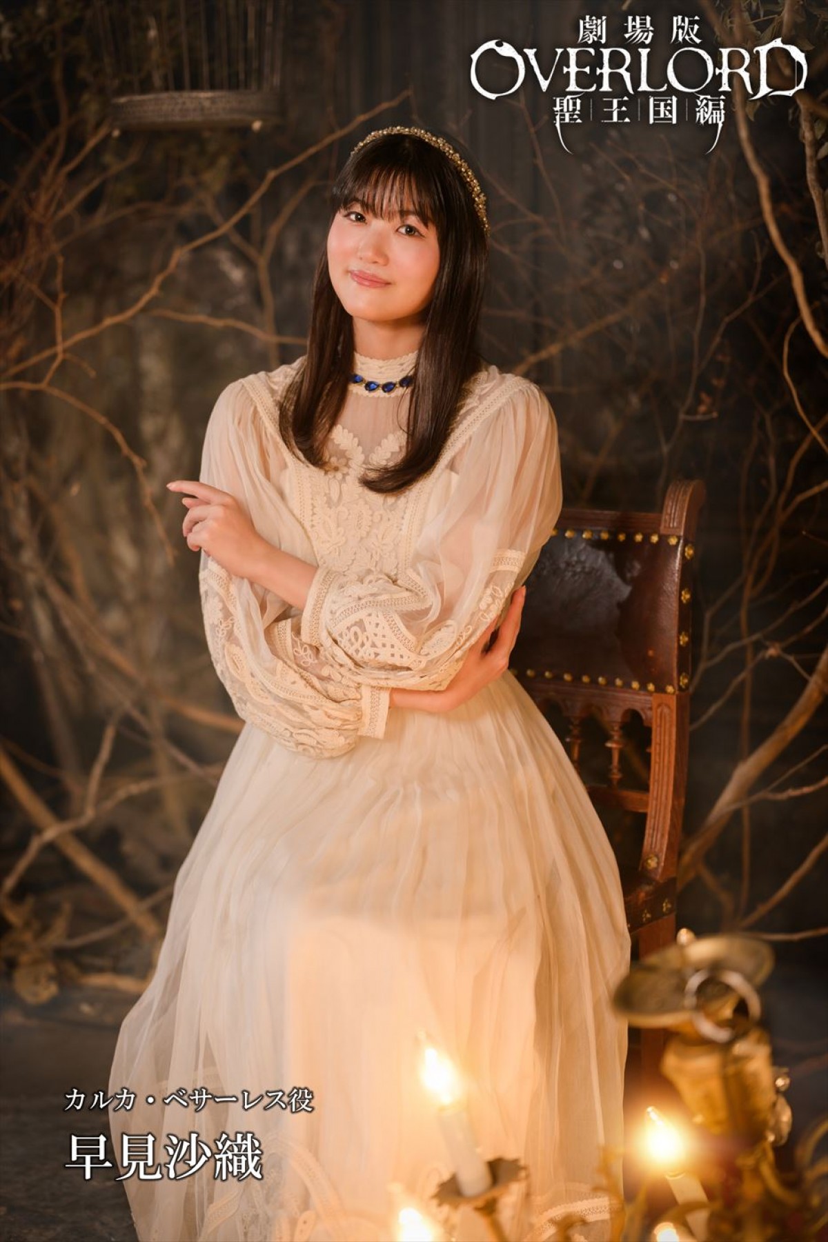 『劇場版「オーバーロード」聖王国編』今秋公開決定＆予告解禁　新キャストに青山吉能、早見沙織ら
