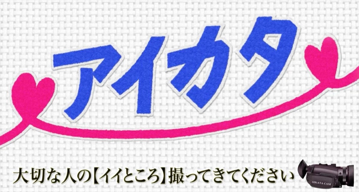 加藤浩次と『めちゃイケ』総監督・片岡飛鳥 がNHKで初タッグ！　加藤の自宅で撮影した『アイカタ』放送決定