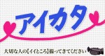 『アイカタ〜大切な人の【イイところ】撮ってきてください』ロゴ