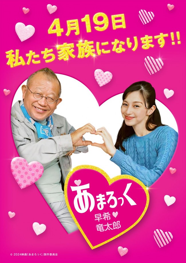 映画『あまろっく』“家族宣言”ポスター