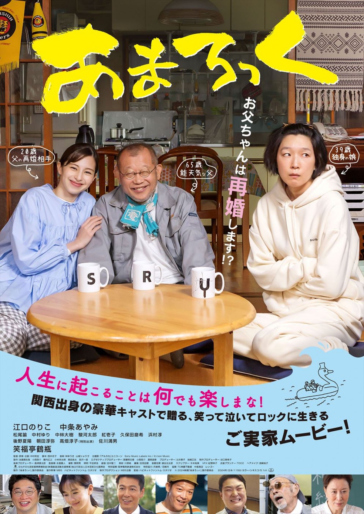 映画『あまろっく』アナザーストーリーとなる、ユニコーン書き下ろし映画主題歌「アルカセ」MV解禁