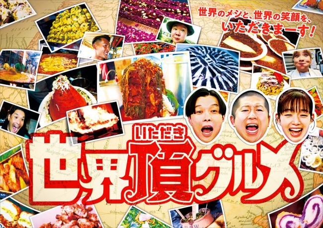 『世界頂(いただき)グルメ』ビジュアル