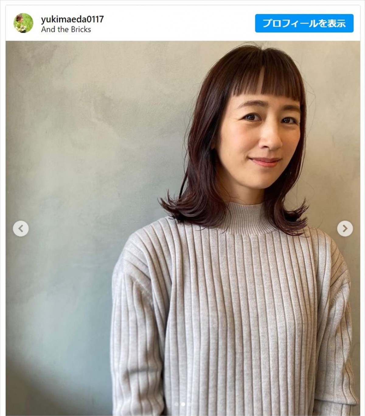 前田有紀さん、イメチェン姿にファンから反響集まる　※「前田有紀」インスタグラム