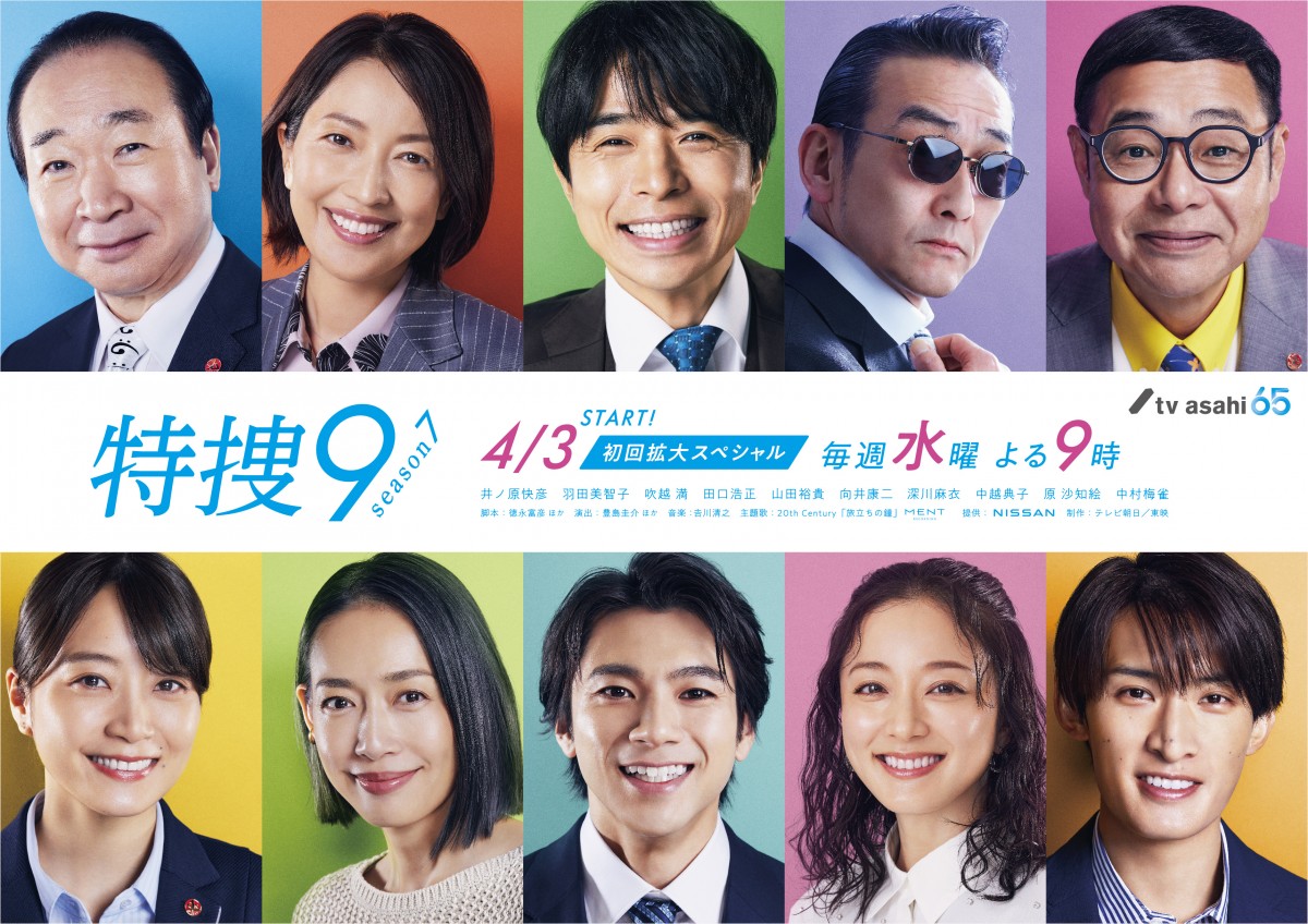 井ノ原快彦、Snow Man・向井康二、山田裕貴らの笑顔はじける『特捜9 season7』ポスター解禁　主題歌はトニセン新曲に