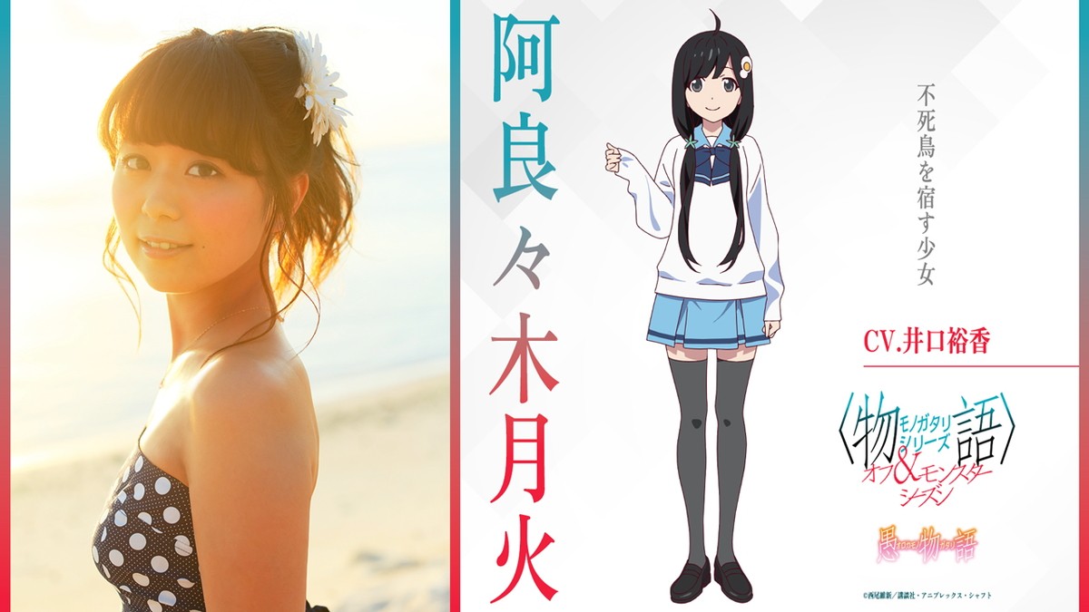 〈物語〉シリーズ新作第1話は『愚物語』　新キャラ描くビジュアル＆PV公開