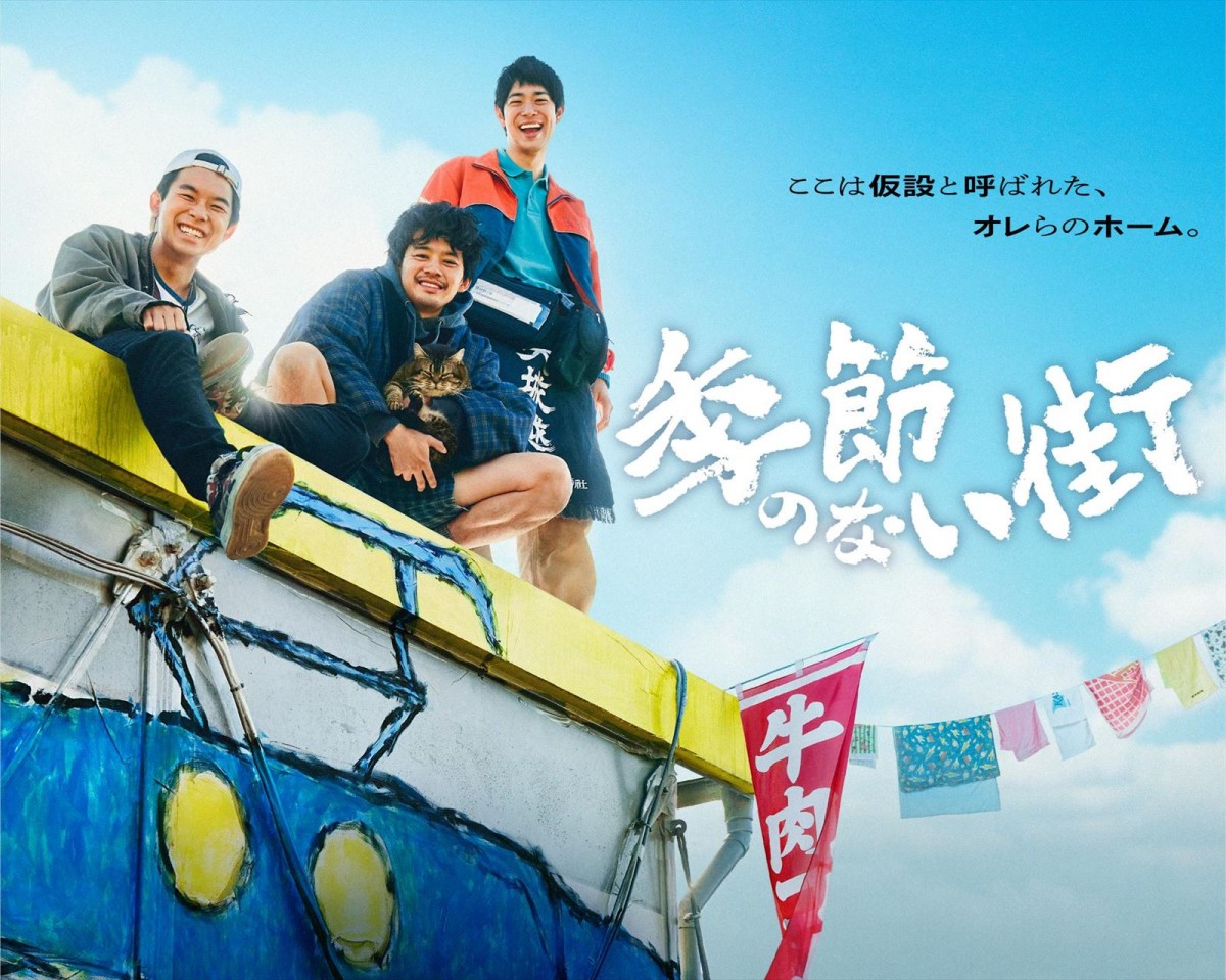 企画・監督・脚本、宮藤官九郎 池松壮亮×仲野太賀×渡辺大知が繰り広げる青春群像劇