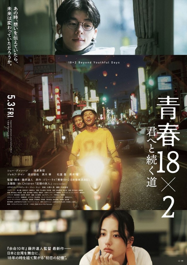 映画『青春18×2 君へと続く道』本ビジュアル