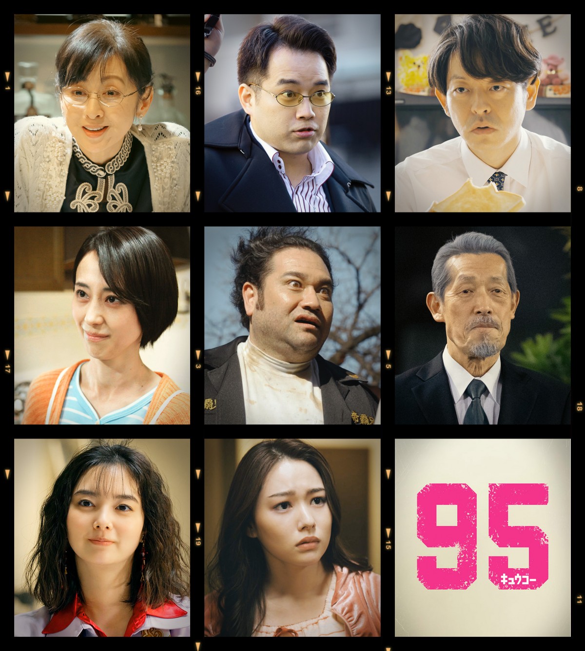ドラマ『95』に出演する(上段左から)斉藤由貴、三浦貴大、山中崇(中段左から)紺野まひる、勝矢、嶋田久作(下段左から)新川優愛、桜井日奈子