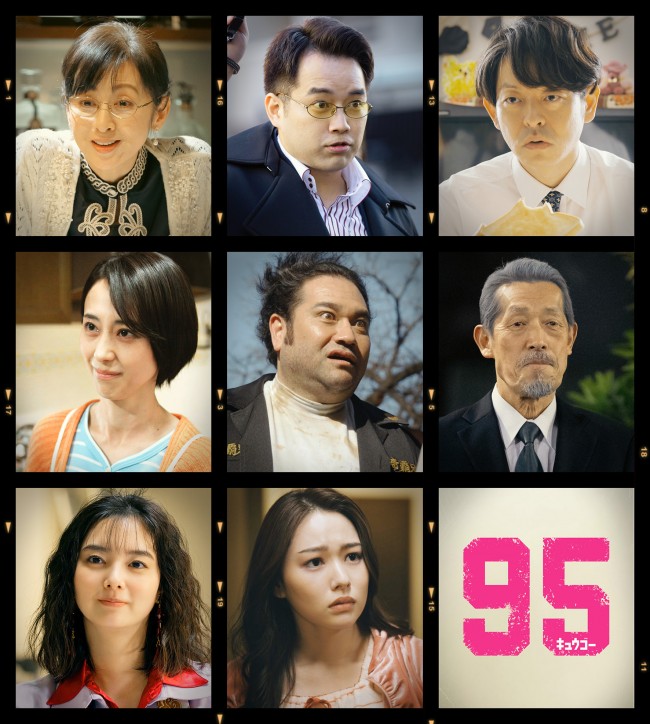 ドラマ『９５』に出演する（上段左から）斉藤由貴、三浦貴大、山中崇（中段左から）紺野まひる、勝矢、嶋田久作（下段左から）新川優愛、桜井日奈子