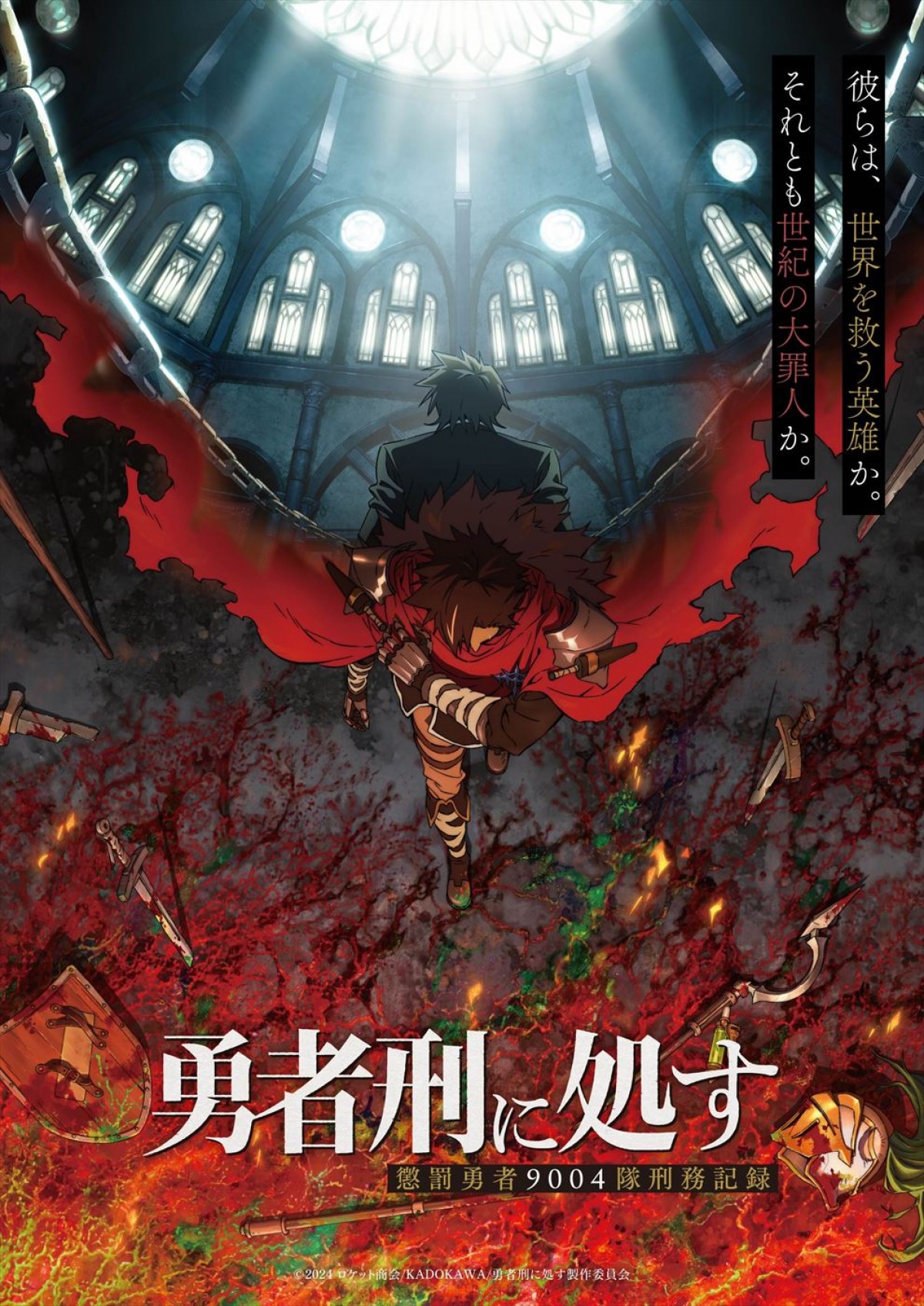 テレビアニメ『勇者刑に処す 懲罰勇者9004隊刑務記録』ティザービジュアル