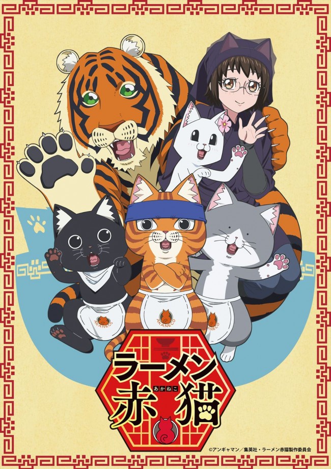 テレビアニメ『ラーメン赤猫』キービジュアル