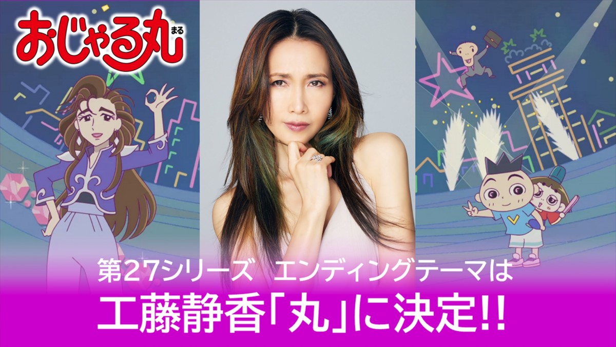 工藤静香、『おじゃる丸』エンディングテーマを担当　作詞・作曲はwacci・橋口洋平