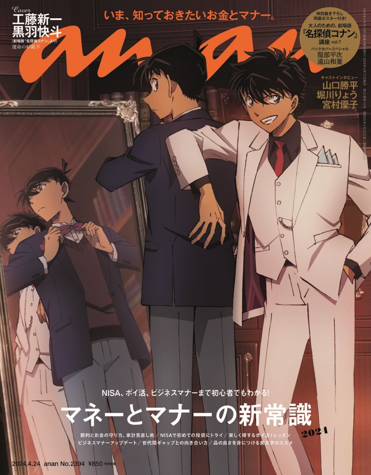 『名探偵コナン』が描き下ろしで、「anan」表紙＆バックカバーをジャック　工藤新一＆黒羽快斗、服部平次＆遠山和葉が華麗にドレスアップ！