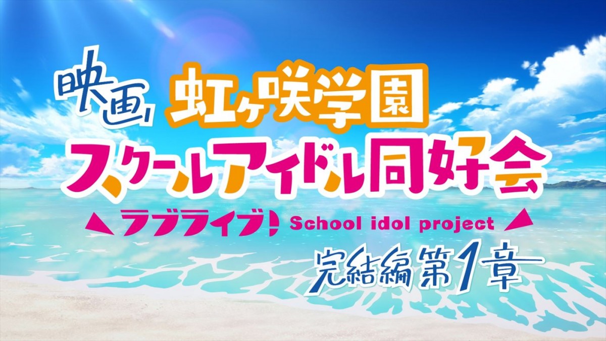 『ラブライブ！虹ヶ咲学園スクールアイドル同好会』3部作第1章、特報解禁！