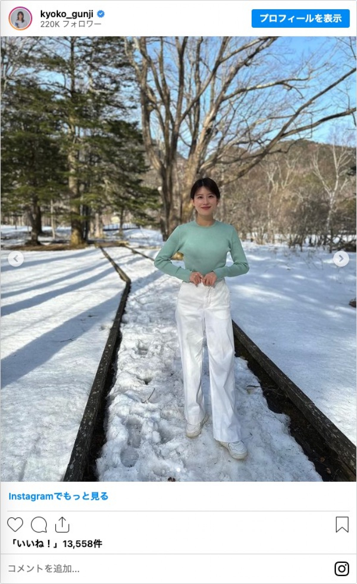 郡司恭子アナ、雪景色に佇む姿に反響「美しい」「銀世界に映える」