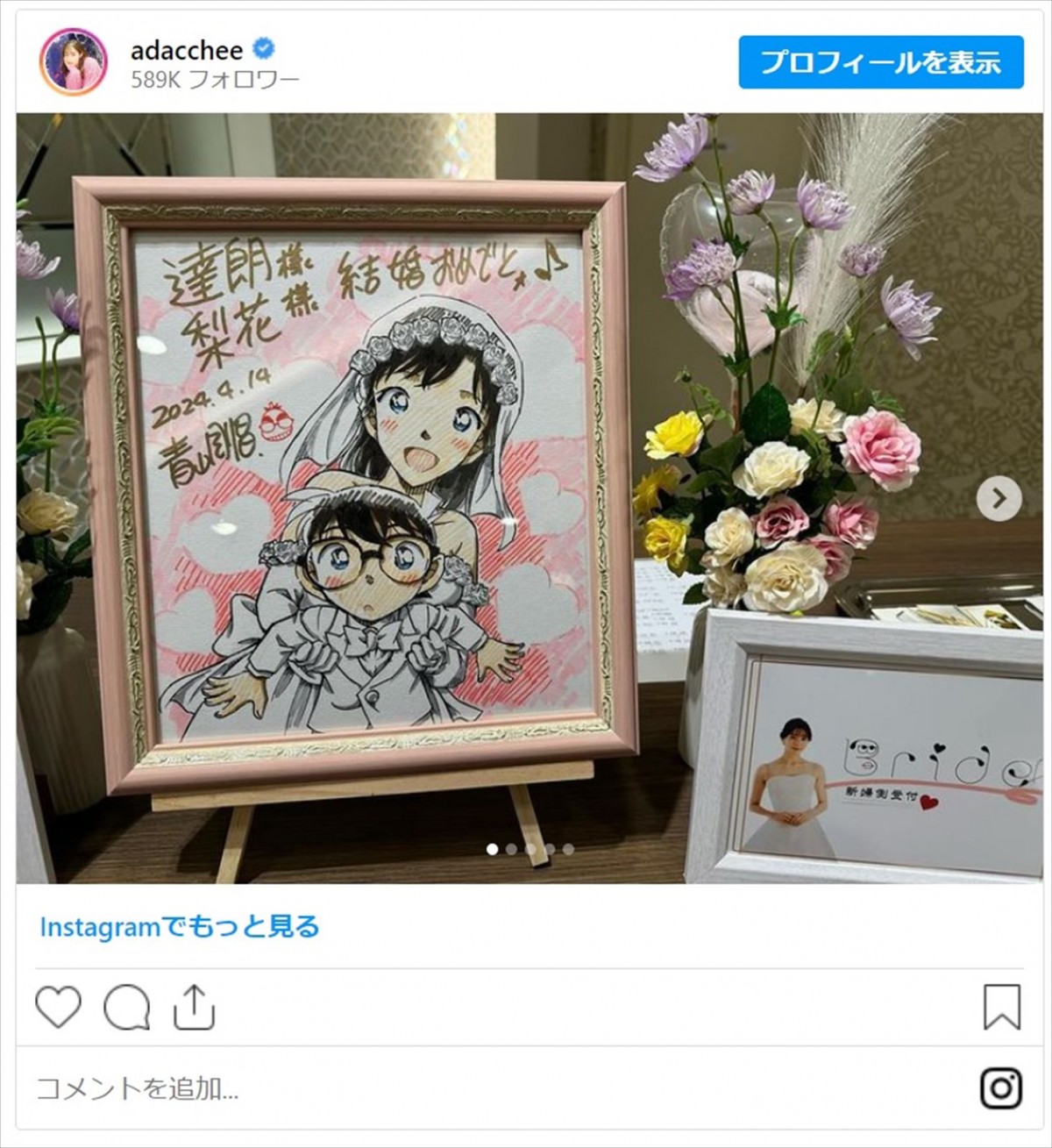 『名探偵コナン』青山剛昌、足立梨花の結婚をイラストで祝福「家宝だね」「新郎新婦はリアル新一と蘭ちゃん」