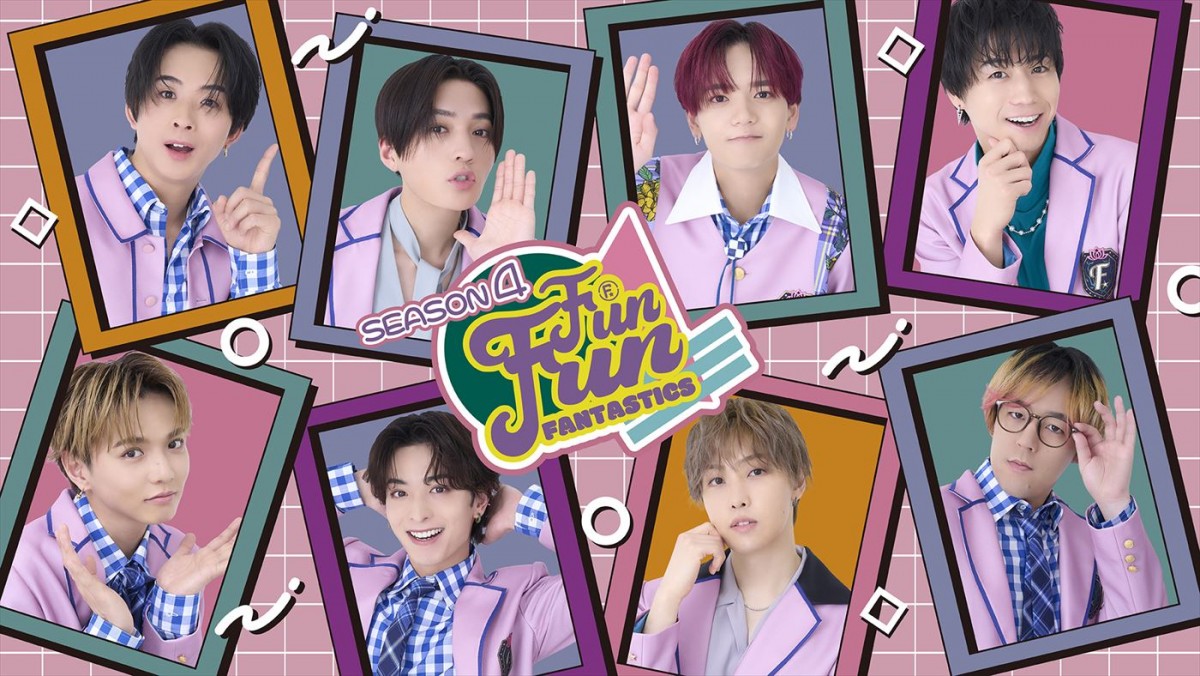 『FUN!FUN!FANTASTICS SEASON4』キービジュアル