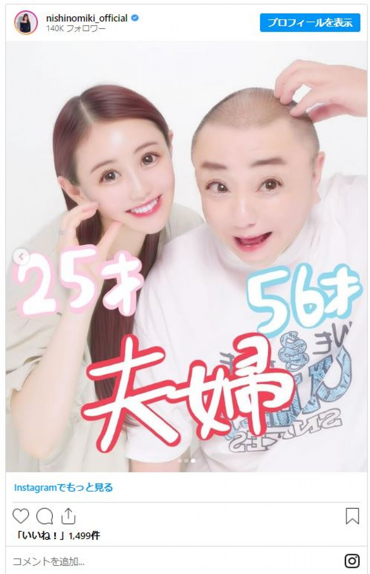 西野未姫、夫婦で初プリクラ撮影　山本圭壱は30年ぶり「私が生まれる前の話でした笑」