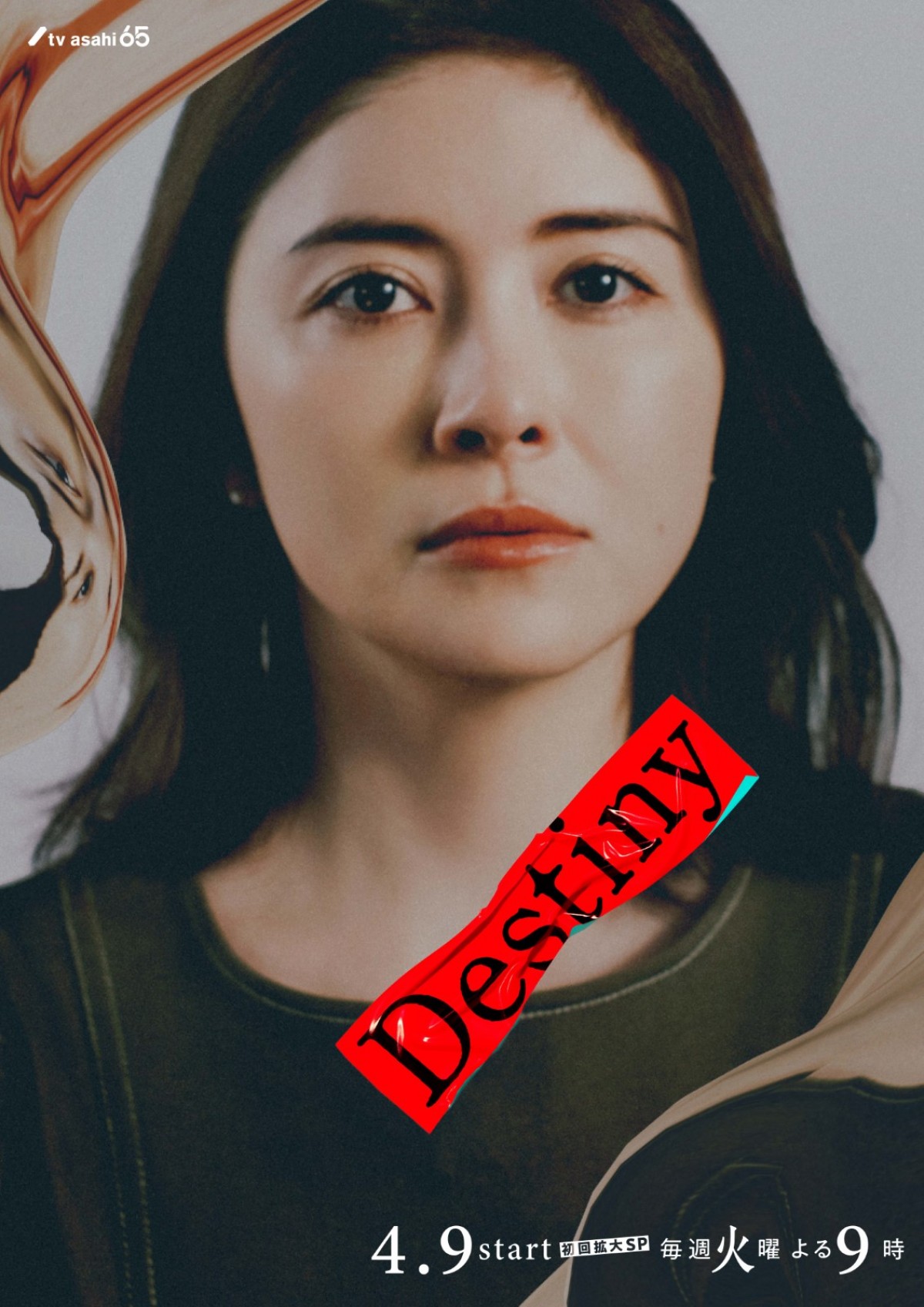 『Destiny』石原さとみ、亀梨和也、仲村トオルら9名のキャラクタービジュアル解禁