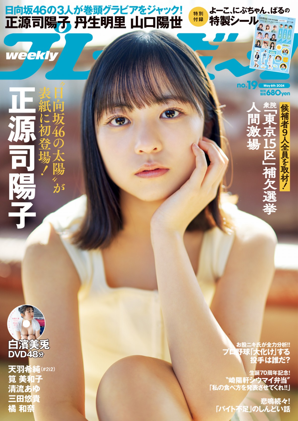 日向坂46・正源司陽子が初表紙　丹生明里、山口陽世と巻頭グラビアジャック！