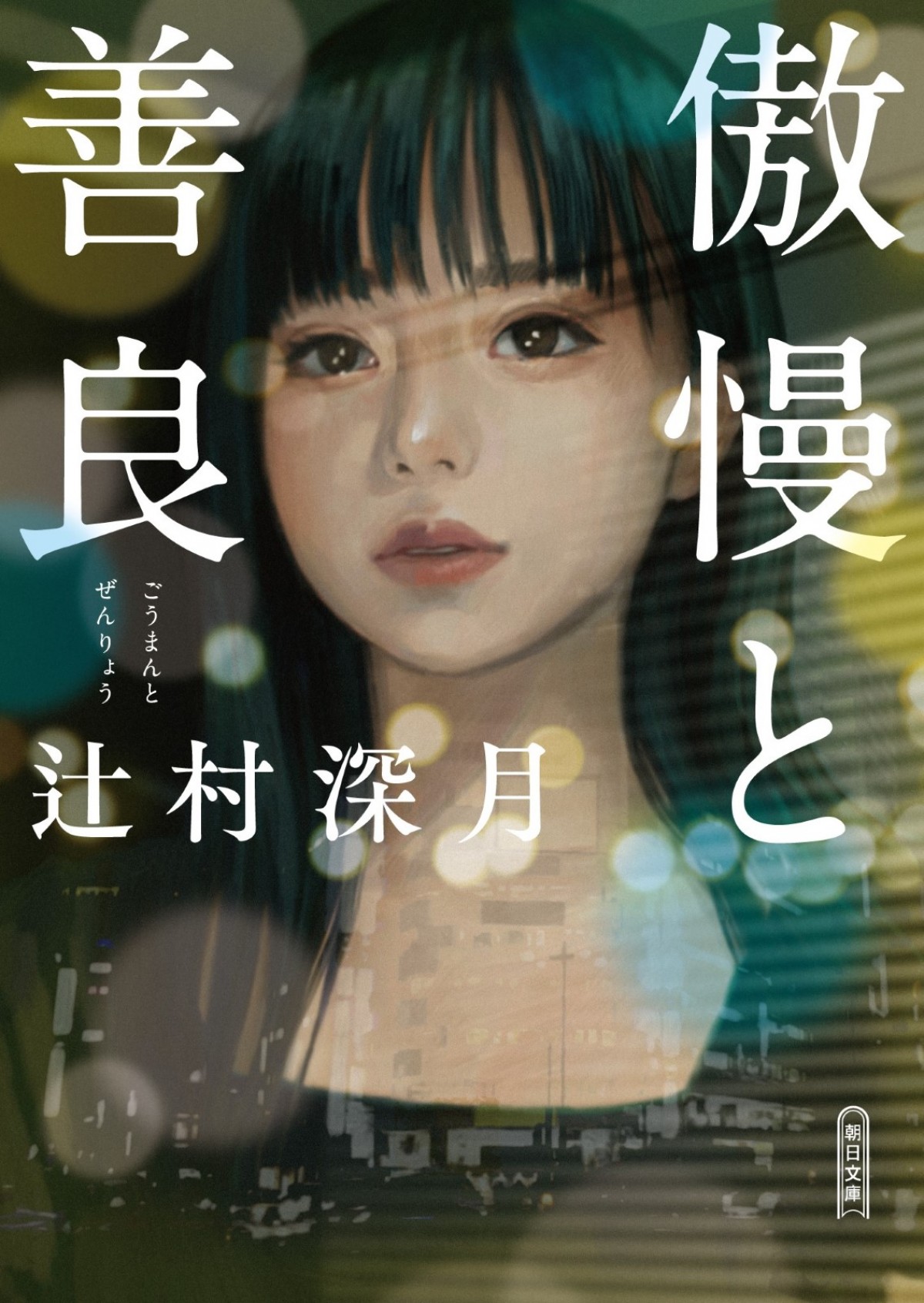 辻村深月『傲慢と善良』、映画化決定＆9.27公開　“一生に一度の選択”を描く恋愛ミステリー